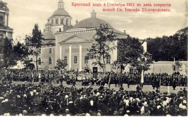 Крестный ход 4 сентября 1911 года в день открытия мощей Св. Иоасафа Белгородского